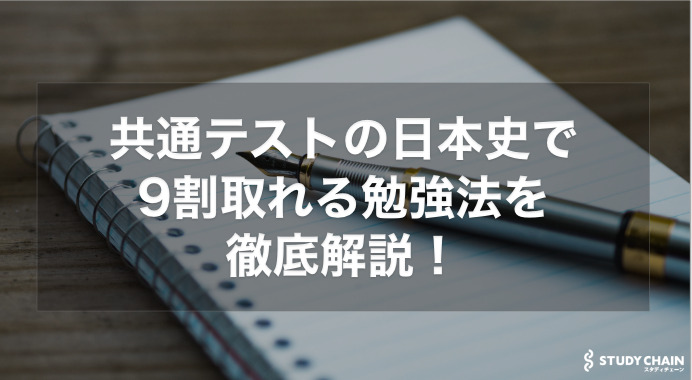 共通テストの日本史で9割取る独学の勉強法を東大生が徹底解説！