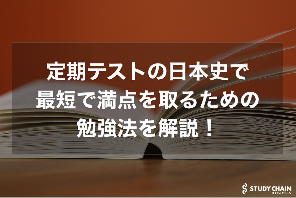 定期テストの日本史で最短で満点を取るための勉強法を徹底解説！