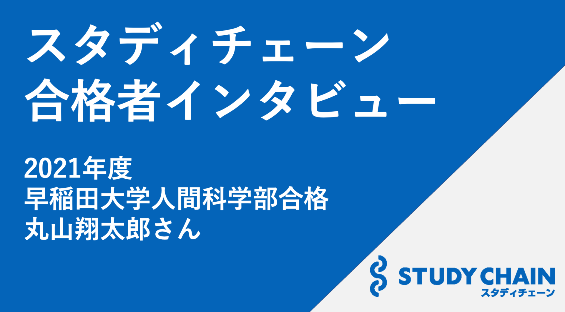 独学で早稲田大学に合格した先輩の合格体験記を紹介！