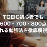 TOEIC初心者でも600・700・800点取れるTOEICの勉強法を徹底解説！【独学】