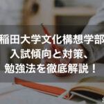 早稲田大学文化構想学部の入試傾向と対策、勉強法を徹底解説！